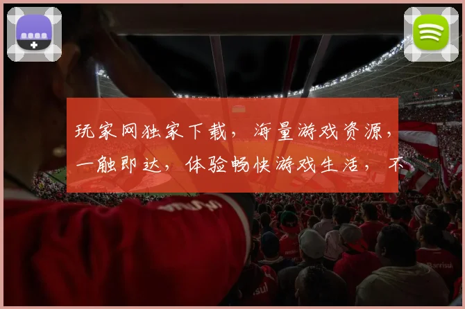 玩家网独家下载，海量游戏资源，一触即达，体验畅快游戏生活，不容错过