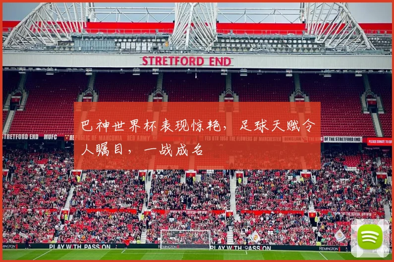 巴神世界杯表现惊艳，足球天赋令人瞩目，一战成名