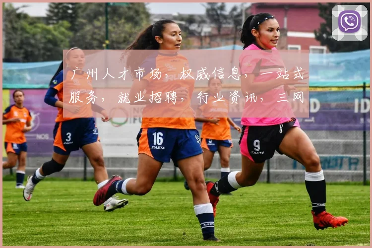 广州人才市场，权威信息，一站式服务，就业招聘，行业资讯，三网合一，专业可靠。