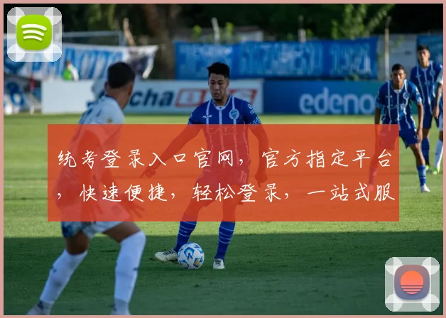 统考登录入口官网，官方指定平台，快速便捷，轻松登录，一站式服务，三步直达，不容错过，必看攻略