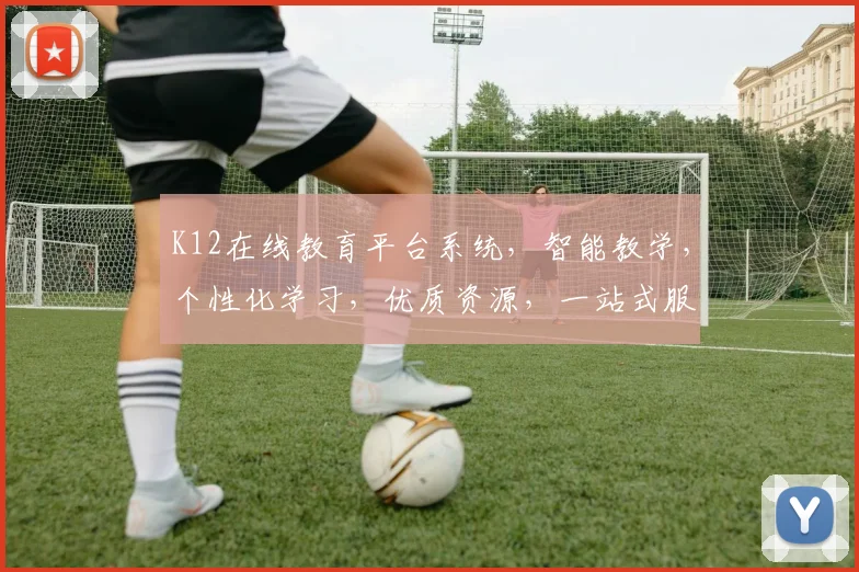 K12在线教育平台系统，智能教学，个性化学习，优质资源，一站式服务，助力教育革新