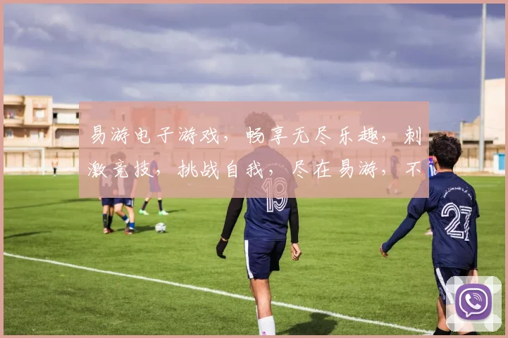 易游电子游戏，畅享无尽乐趣，刺激竞技，挑战自我，尽在易游，不容错过，必玩之选