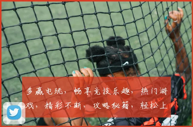 多赢电玩，畅享竞技乐趣，热门游戏，精彩不断，攻略秘籍，轻松上手，一网打尽