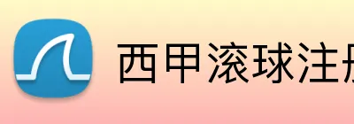 西甲滚球注册送奖金 Logo